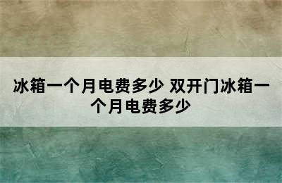 冰箱一个月电费多少 双开门冰箱一个月电费多少